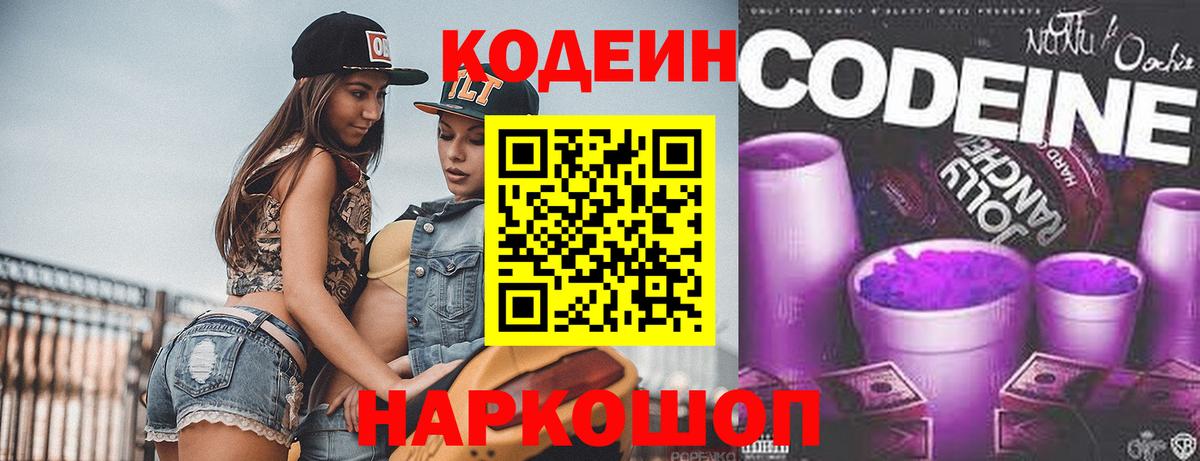 Туапсе  Кодеиновый сироп Lean Purple Drank  Кодеиновый сироп Lean Purple Drank  Вход с VPN 